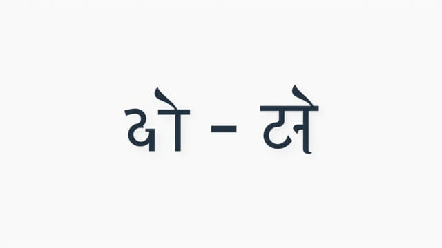Marathi To Devanagari Converter